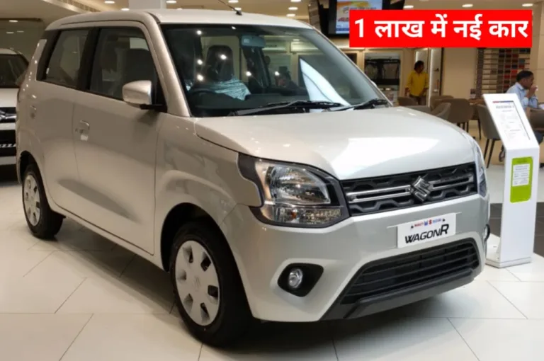 आज 1 लाख देकर खरीदें Maruti WagonR, आसान होगी EMI