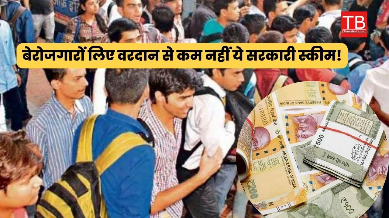 बेरोजगारों के लिए वरदान