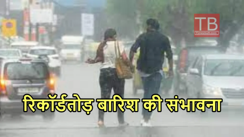 Monsoon Update: घरों से ना निकलें बाहर, आसमान से गिरेगी बिजली, इन इलाकों में मूसलाधार बारिश बनेगी आफत