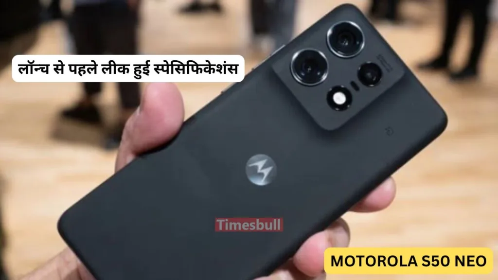 Motorola S50 Neo के लॉन्च से पहले सामने आयी स्पेसिफिकेशन्स, 4,310mAh की बैटरी और स्नैपड्रगन 7 जेन 1 से होगा लैस