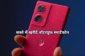 Featured image for: Flipkart Sale में खरीदें सिर्फ 22,999 रुपए वाला वाटरप्रुफ फोन, कम कीमत में मिल रहे धमाल फीचर्स! in Gadgets category