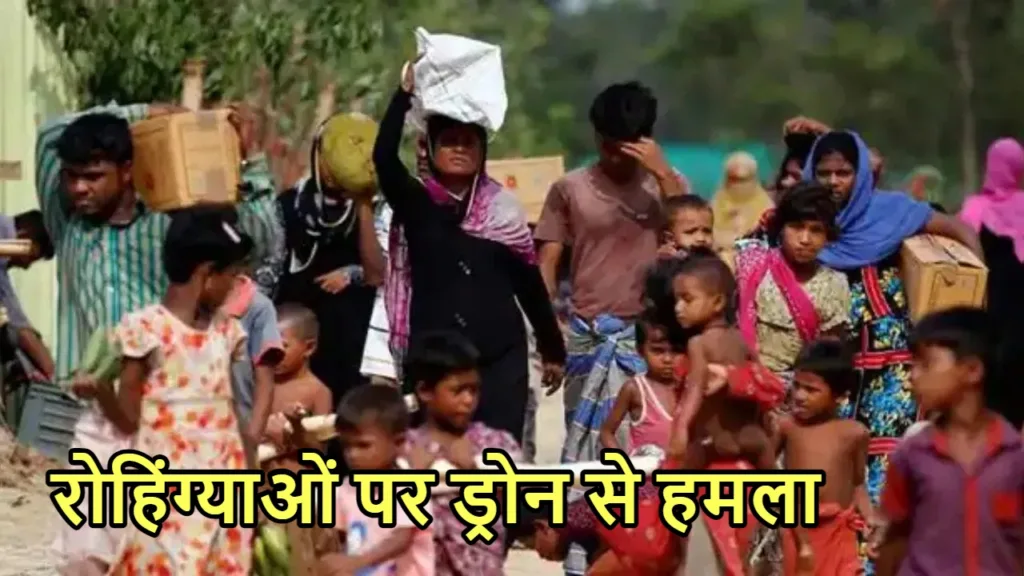 म्यांमार में रोहिंग्या मुस्लिम पर ड्रोन से हमला, 150 से अधिक लोगों की मौत, जानें अपडेट