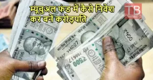 Featured image for: नौकरी की चिंता खत्म! 5000 रुपये महीने का निवेश कर यूं जाएंगे करोड़पति, डिटेल जानकर उछल पड़े लोग in Business category