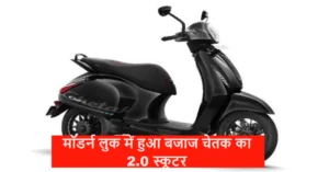 Featured image for: Bajaj ने कर दिया अपना नया चेतक EV स्कूटर को भारत में लांच, हर कोई रेंज और लुक देख खरीदने को दौड़ रहा पीछे in Business category