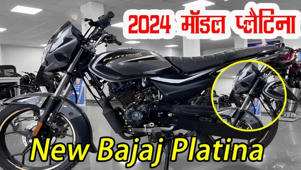 माइलेज के मामले में जबरदस्त है, New Platina Bajaj बाइक, आज ही खरीदें दमदार इंजन के साथ