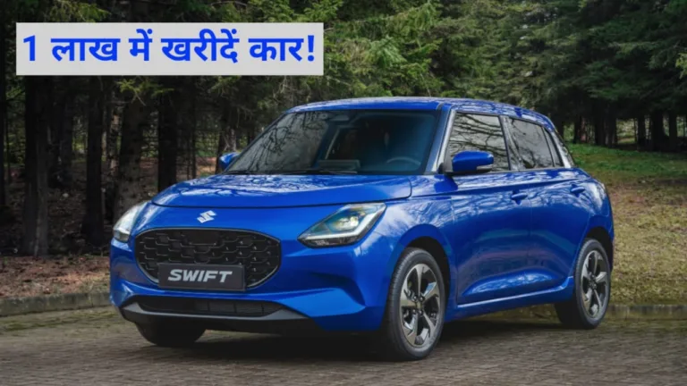 नई Maruti Swift की कीमत 1 लाख, फिर इतनी होगी EMI, पढ़ें डिटेल