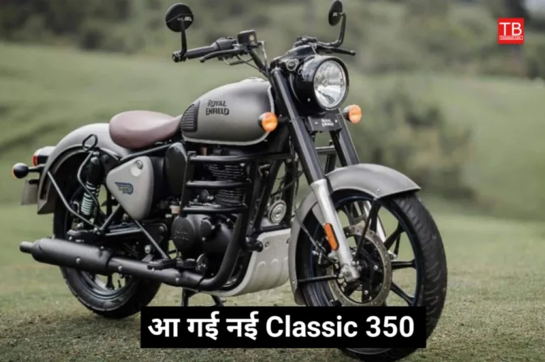 Royal Enfield Classic 350 की लॉन्च डेट आई सामने, इस दिन से मिलने लगेगी ये धांसू बाइक