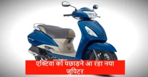Featured image for: TVS का ये नया जुपिटर स्कूटर मार्केट में जल्द ही धूम मचाने को है तैयार, हर कोई ग्राहक कर रहा बेसब्री से इंतजार in Business category