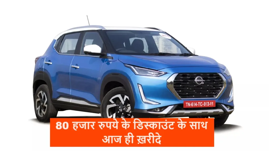 अरे वाह! निसान दे रही अपनी मशहूर मैग्नाइट पर जबरदस्त डिस्काउंट ऑफर, खरीदने से पहले जानें डिटेल