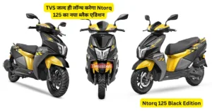 Featured image for: TVS जल्द ही लॉन्च करने वाला है Ntorq 125 का नया एडिशन, किलर डिज़ाइन से जीतेगा लोगों का दिल in Business category