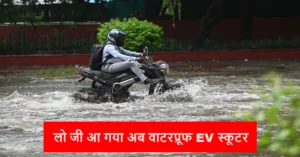 Featured image for: लो जी आ गया अब वाटरप्रूफ EV स्कूटर भी, पानी में चलाओ या उसको डुबाओ कोई परेशनी नहीं, जाने ले कीमत और फीचर्स in Business category