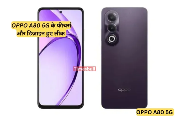 Oppo के नए स्मार्टफोन OPPO A80 5G के फीचर्स और डिज़ाइन आया सामने, इतनी कीमत पे जल्द होगा ग्लोबली लांच