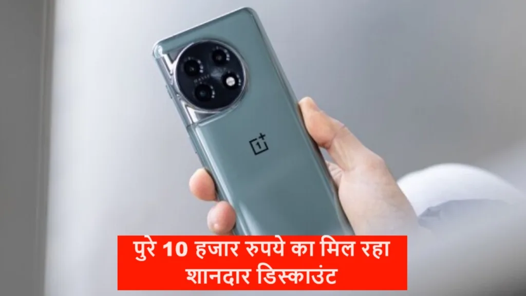 लो जी! लूट लो ऑफर ही ऑफर, वनप्लस के 12 स्मार्टफोन पर मिल रहा पुरे 10 हजार रुपये की छूठ, जानें कीमत