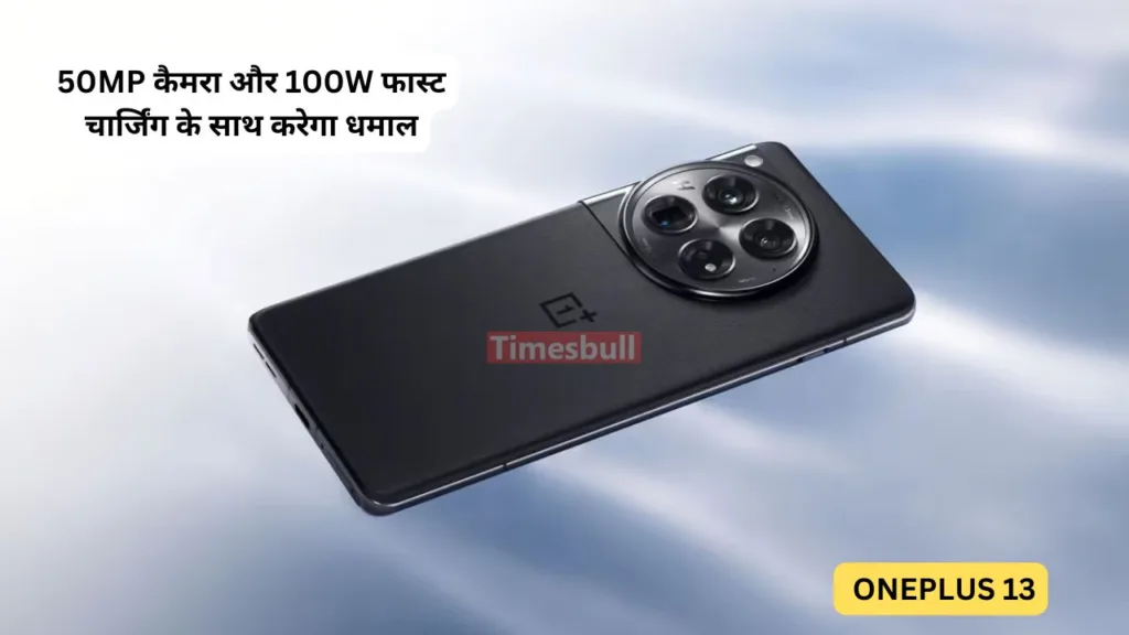 OnePlus जल्द ही लॉन्च करने वाला है अपना नया स्मार्टफोन, 50MP कैमरा और 100 वाट की फ़ास्ट चार्जिंग से होगा लैस