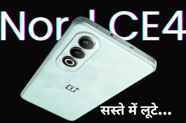 Flipkart पर धड़ाम गिरी OnePlus Nord CE4 की कीमत, इस ऑफर्स से बचा सकेंगे हजारों रूपये