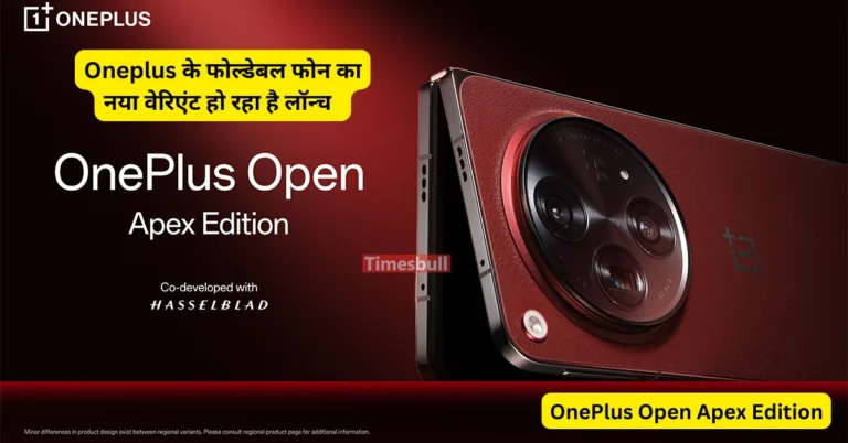 OnePlus Open Apex Edition 7 अगस्त को होगा लॉन्च, यूनिक डिज़ाइन और शानदार कैमरा सेटअप से होगा लैस