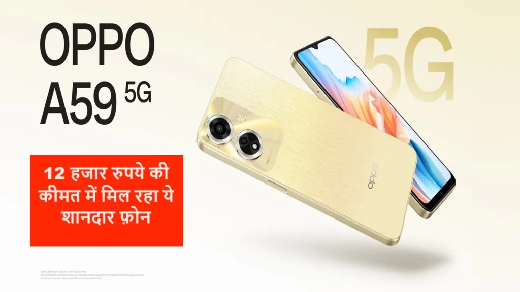 Oppo का नया A59 5G फ़ोन मार्केट में 5000mAH की बैटरी के साथ मचा रहा हंगामा, हर कोई कीमत देख हो गया खुश