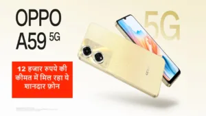 Featured image for: Oppo का नया A59 5G फ़ोन मार्केट में 5000mAH की बैटरी के साथ मचा रहा हंगामा, हर कोई कीमत देख हो गया खुश in Hindi News category