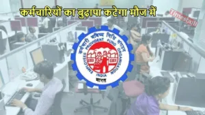 Featured image for: EPFO UPDATE: पीएफ कर्मचारियों की लगी लॉटरी, हर महीना इतने हजार रुपये मिलेगी पेंशन in Hindi News category