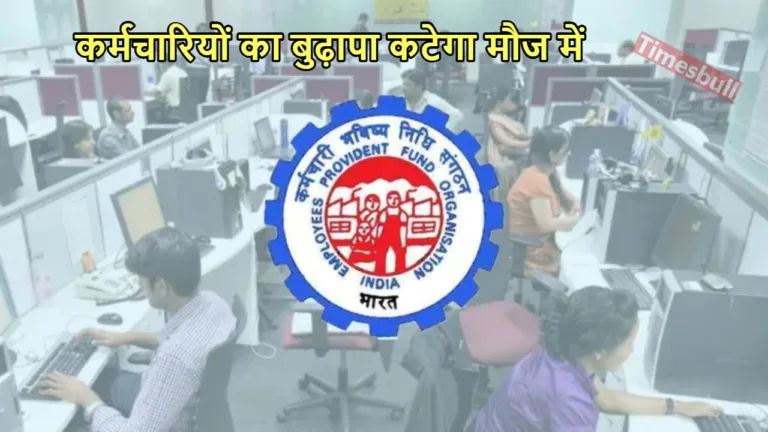 EPFO UPDATE: पीएफ कर्मचारियों की लगी लॉटरी, हर महीना इतने हजार रुपये मिलेगी पेंशन