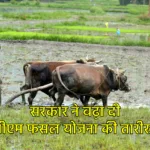 PM Fasal Beema Yojana