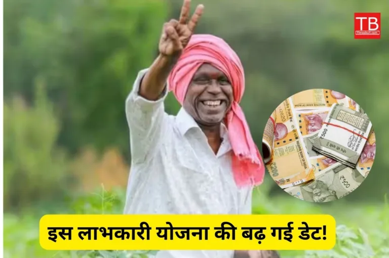 खुशी से झूम उठे किसान! इस लाभकारी योजना की बढ़ गई डेट, तुरंत करें आवेदन