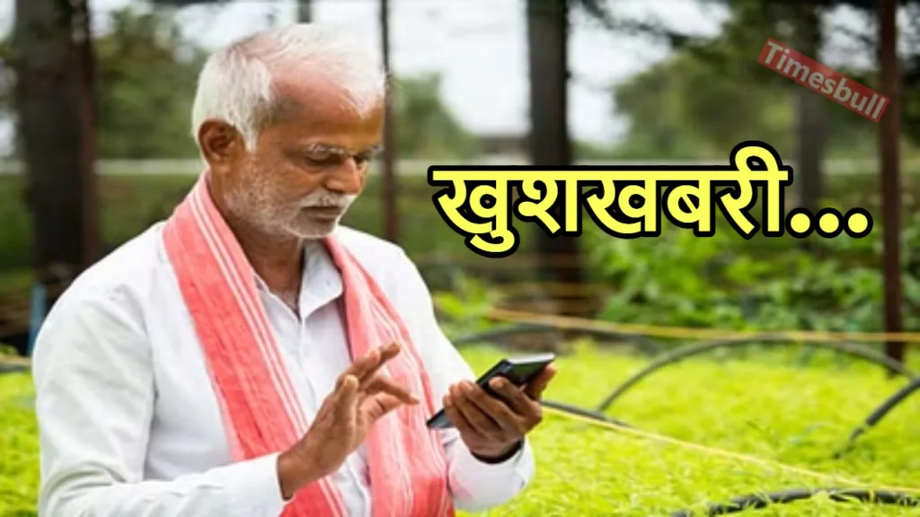 PM KISAN YOJANA से जुड़े लोगों का इंतजार खत्म, इस तारीख को मिलेगी 18वीं किस्त! चेक करें स्टेटस