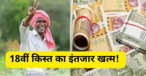 Featured image for: PM Kisan Yojana 18th Installment: किसानों के खाते में आने वाले है 2000 रुपए, अभी करें ये दो जरुरी काम in Business category