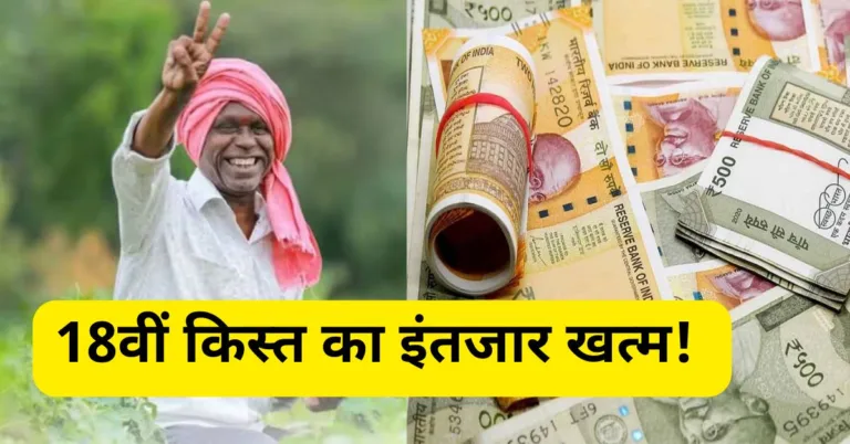 PM Kisan Yojana 18th Installment: किसानों के खाते में आने वाले है 2000 रुपए, अभी करें ये दो जरुरी काम