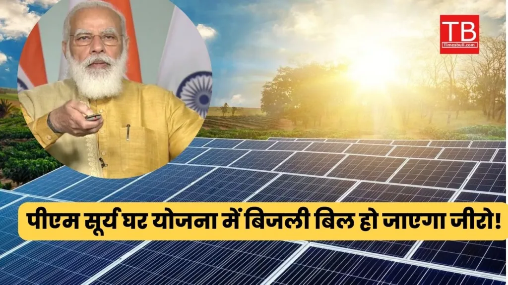 अब क्यों बिजली बिल देना! इस योजना से लगवाएं सोलर पैनल, पाए 78000 रुपये सब्सिडी और 300 यूनिट फ्री बिजली
