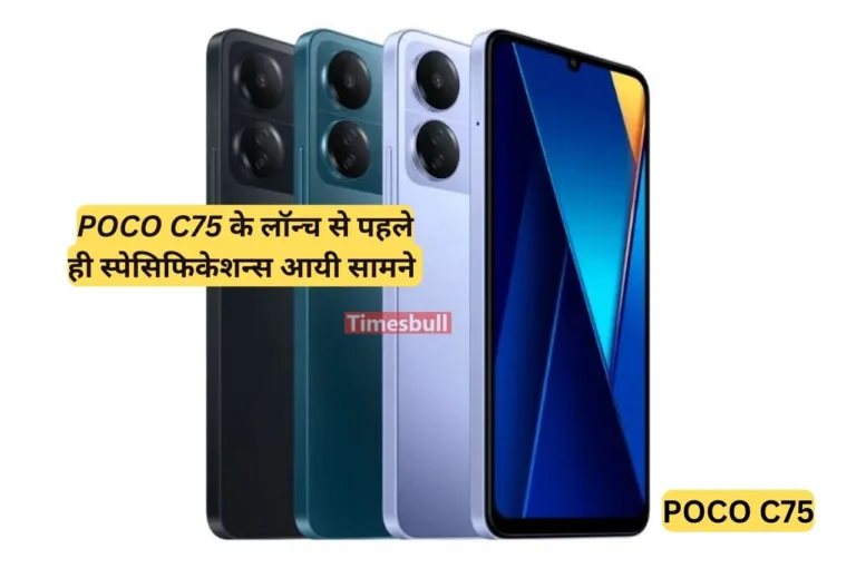 Poco के अपकमिंग स्मार्टफोन की  स्पेसिफिकेशन्स आयी सामने, इन धांसू फीचर्स के साथ होगा लॉन्च