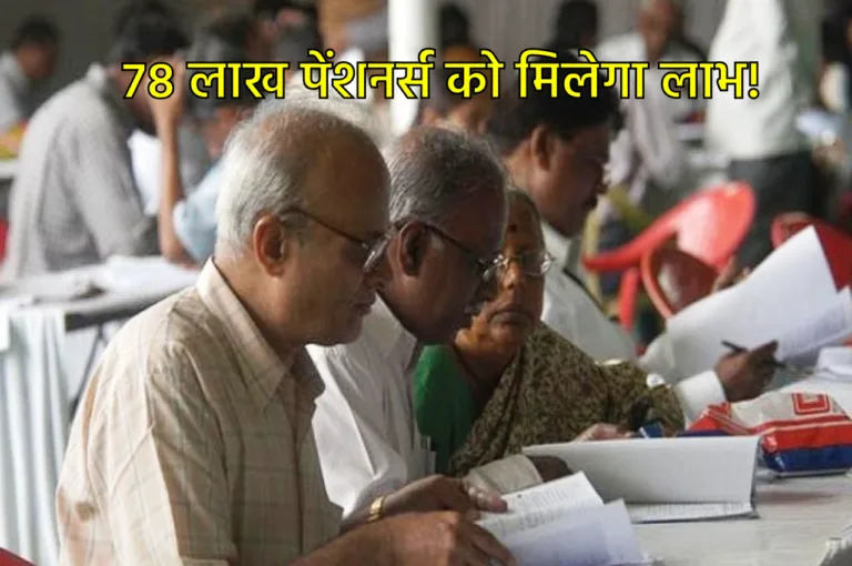 पेंशनर्स की मिनिमम पेंशन में इजाफे की मांग, 78 लाख लोगों को मिलेगा लाभ, जानें डिटेल
