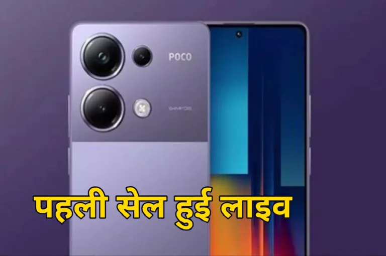 POCO M6 Plus 5G की आज पहली सेल हुई लाइव, कैमरा देख लड़कियां हुई दीवानी, देखें कीमत