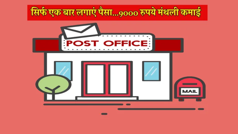 Post Office MIS: Earn Monthly Income up to Rs 9,250 with 7.4% Interest