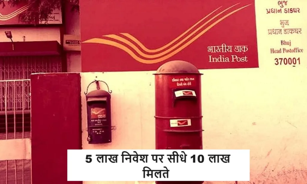 Post Office दे रही इस स्कीम में 115 महीने में दुगना पैसा, 5 लाख निवेश पर सीधे 10 लाख मिलते