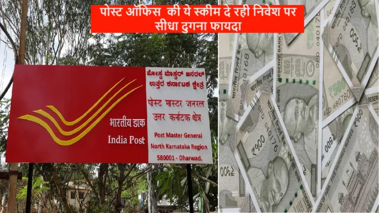 Post Office की ये स्कीम दे रही लोगो को दुगना पैसा कर के, एक बार निवेश करो 1 लाख के मिलेंगे 2 लाख, जानें कैसे