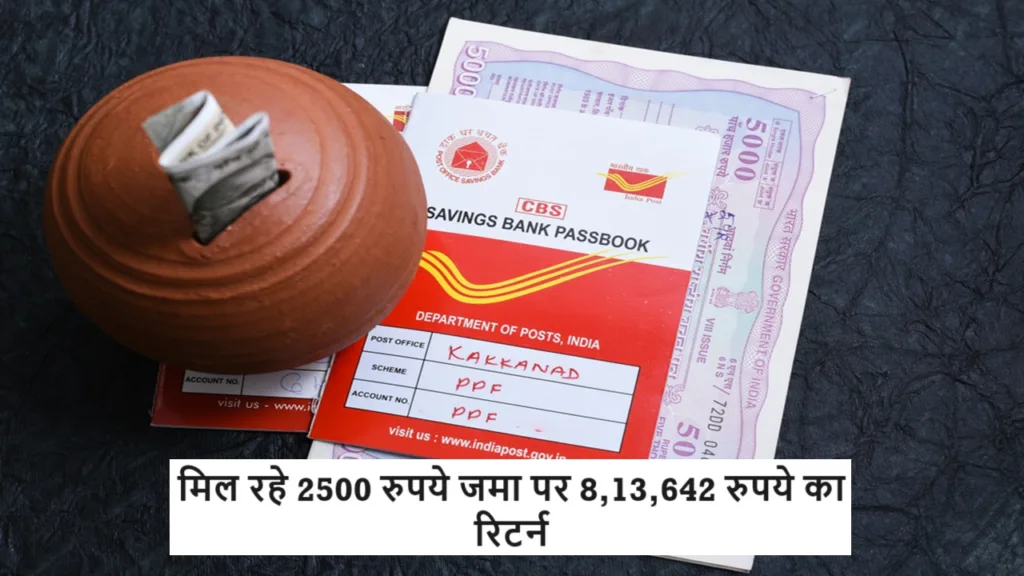 Post Office की धमाल स्कीम, हर महीने 2500 रुपये जमा पर मिल रहा मैच्योरिटी पर 8,13,642 रुपये का रिटर्न