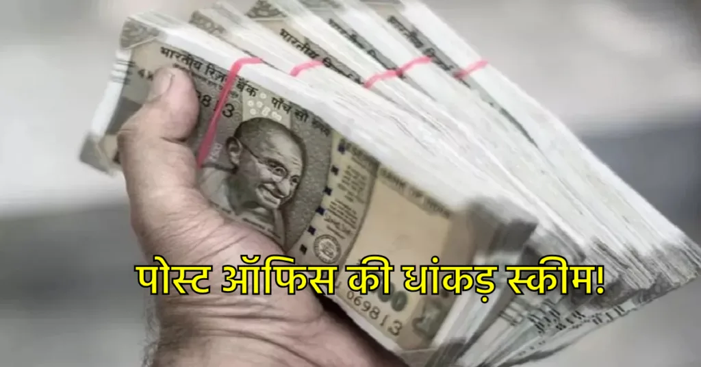 Post Office की शानदार स्कीम, मात्र 1000 रुपये के निवेश पर मिलेगी 15 लाख की रकम!