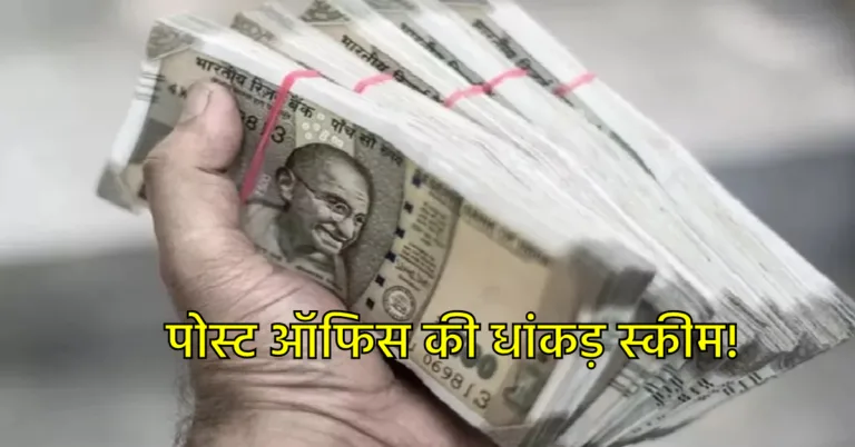 Post Office की शानदार स्कीम, मात्र 1000 रुपये के निवेश पर मिलेगी 15 लाख की रकम!