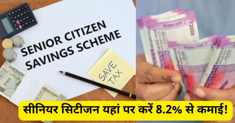 सीनियर सिटीजन ध्यान दें! पोस्ट ऑफिस इस स्कीम पर दे रहा 8.2% शानदार ब्याज, होगी बंपर कमाई