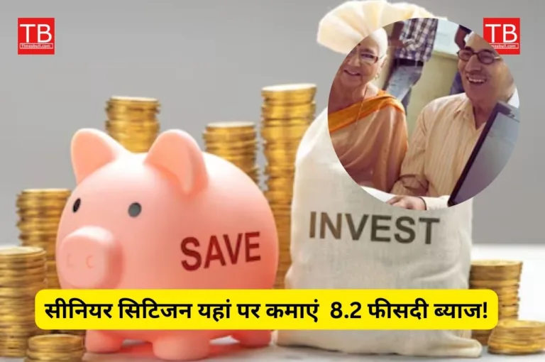 SCSS: रिटायरमेंट के बाद पोस्ट ऑफिस में ऐसे मिल रहे 12,30,000 रुपये! तुरंत जानें सरकारी स्कीम