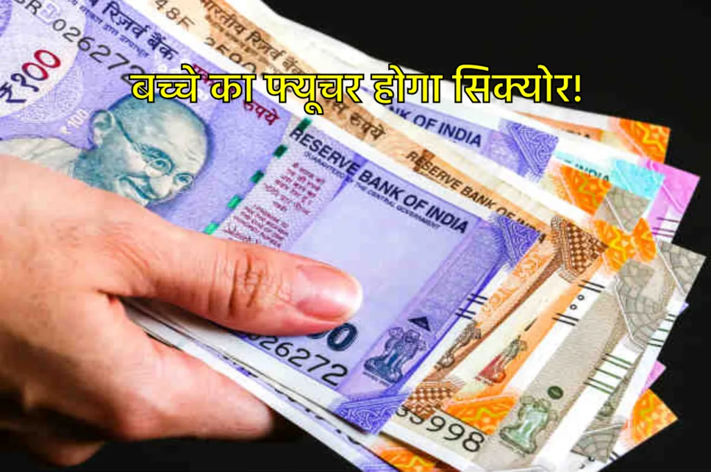 MIS: बच्चे के नाम पर हर महीने 1,000 रुपये का करें निवेश, मैच्योरिटी पर मिलेगा तगड़ा रिटर्न!