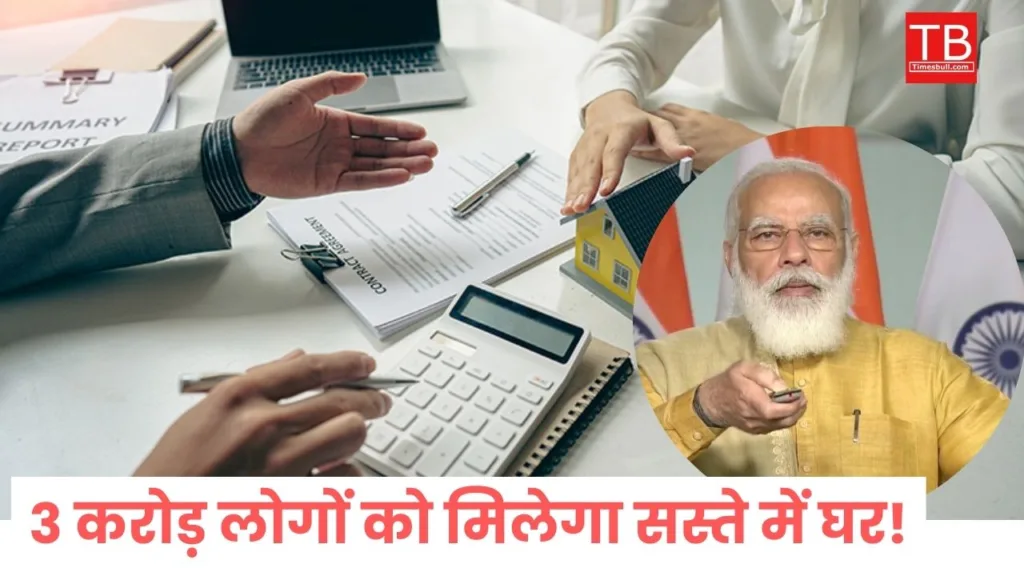 PM Awas Yojna: जरुरतमंद के लिए मोदी सरकार का बड़ा ऐलान! अब सस्ते में मिलेगा 3 करोड़ लोगों को घर
