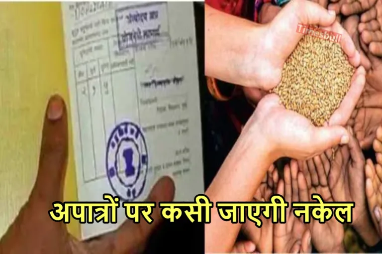 Ration Card: राशन कार्डधारकों ने नहीं कराया यह जरूरी काम तो गेंहू और चावल से रह जाएंगे वंचित