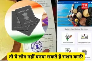 Featured image for: Ration card rules for applying: तो ये लोग नहीं बनवा सकते हैं राशन कार्ड! तुरंत जानें जरुरी नियम in Business category