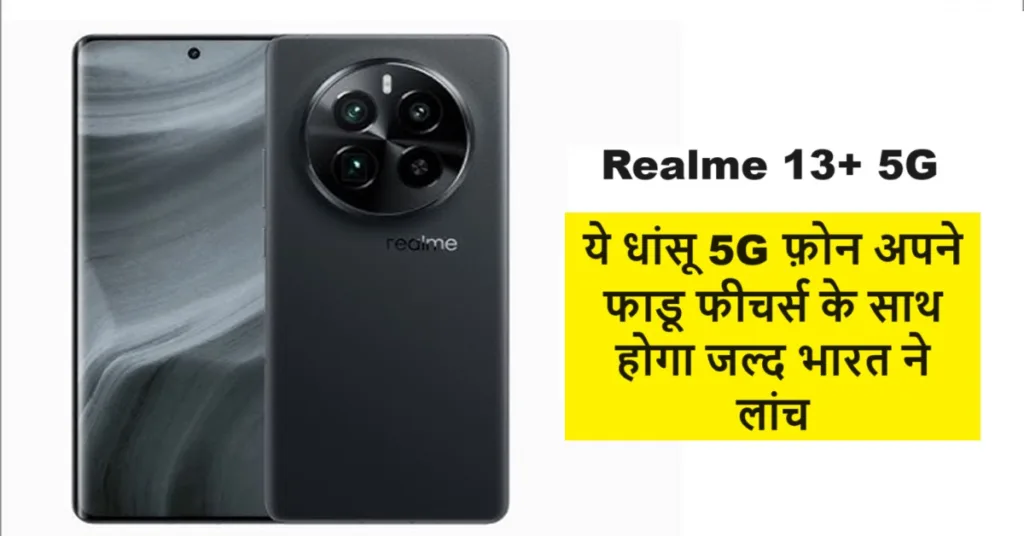 Realme का ये धांसू 5G फ़ोन अपने फाडू फीचर्स के साथ इस दिन होगा भारत में लांच, हर कोई कैमरा देख होने वाला है इंप्रेश