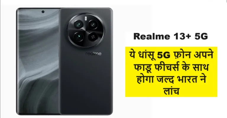 Realme का ये धांसू 5G फ़ोन अपने फाडू फीचर्स के साथ इस दिन होगा भारत में लांच, हर कोई कैमरा देख होने वाला है इंप्रेश