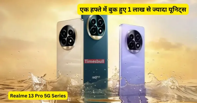 Realme 13 Pro 5G सीरीज ने आते ही मचाया तहलका, एक लाख से ज़्यदा यूनिट्स की हुई बुकिंग