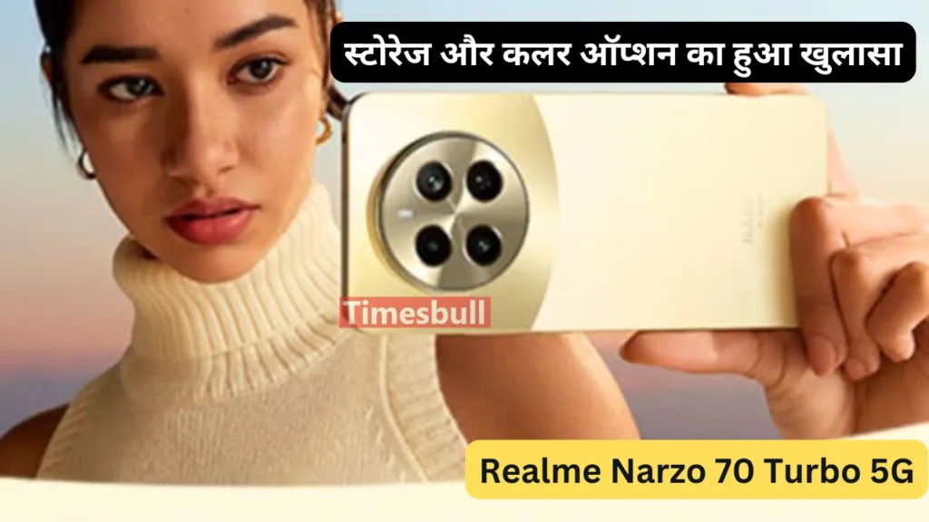 Realme Narzo 70 Turbo 5G स्टोरेज और कलर ऑप्शन का हुआ खुलासा, 6GB रैम के साथ मिलेगा 128 GB की इंटरनल स्टोरेज