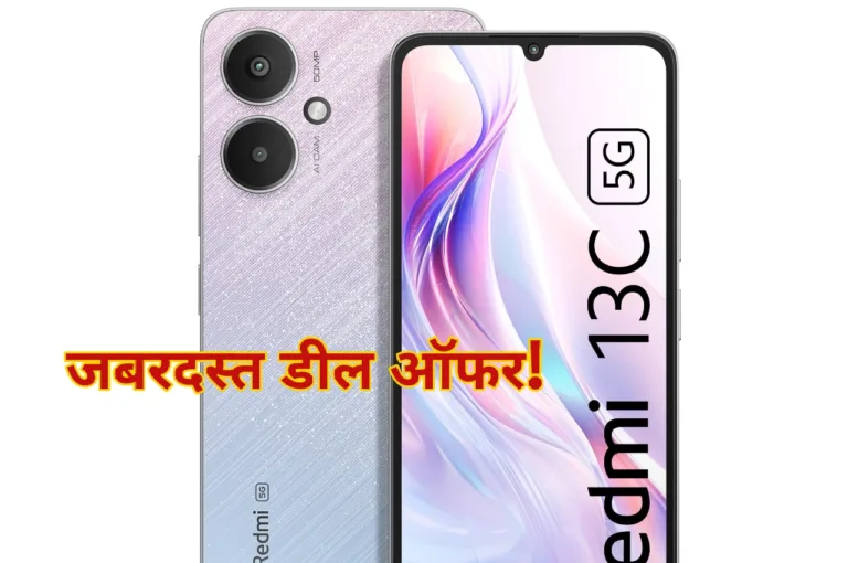 Xiaomi लवर्स की हुई बल्ले- बल्ले! बजट वाला फोन अब और भी सस्ते में, आप भी देखिए ये डील!